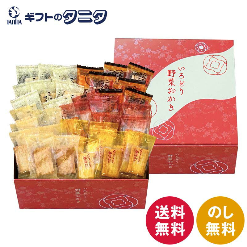 いろどり野菜おかき IR-3M 送料無料 おかきミックス 国産 もち米 個包装 ギフト 内祝 御祝 御礼 快気祝 御供 粗供養 香典返し 彼岸 お中元 暑中お見舞い お歳暮 お年賀 母の日 父の日 敬老の日