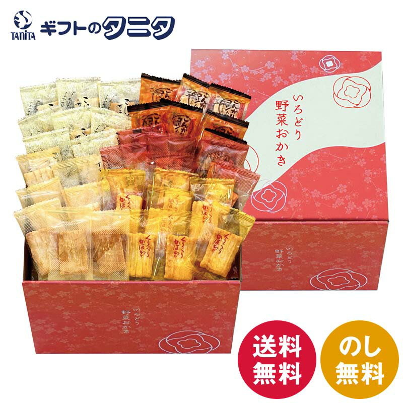 いろどり野菜おかき IR-4M 送料無料 おかきミックス 国産 もち米 個包装 ギフト 内祝 御祝 御礼 快気祝 御供 粗供養 香典返し 彼岸 お..