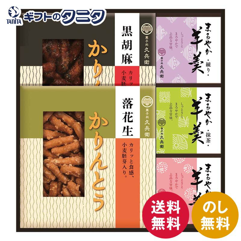 Set, Assortment - かりんとう・羊かん詰合せ KB-25 送料無料 羊羹 抹茶 練り 小倉 かりんとう 黒胡麻 落花生 ギフト 内祝 御祝 御礼 快気祝 御供 粗供養 香典返し 彼岸 お中元 暑中お見舞い お歳暮 お年賀 母の日 父の日 敬老の日