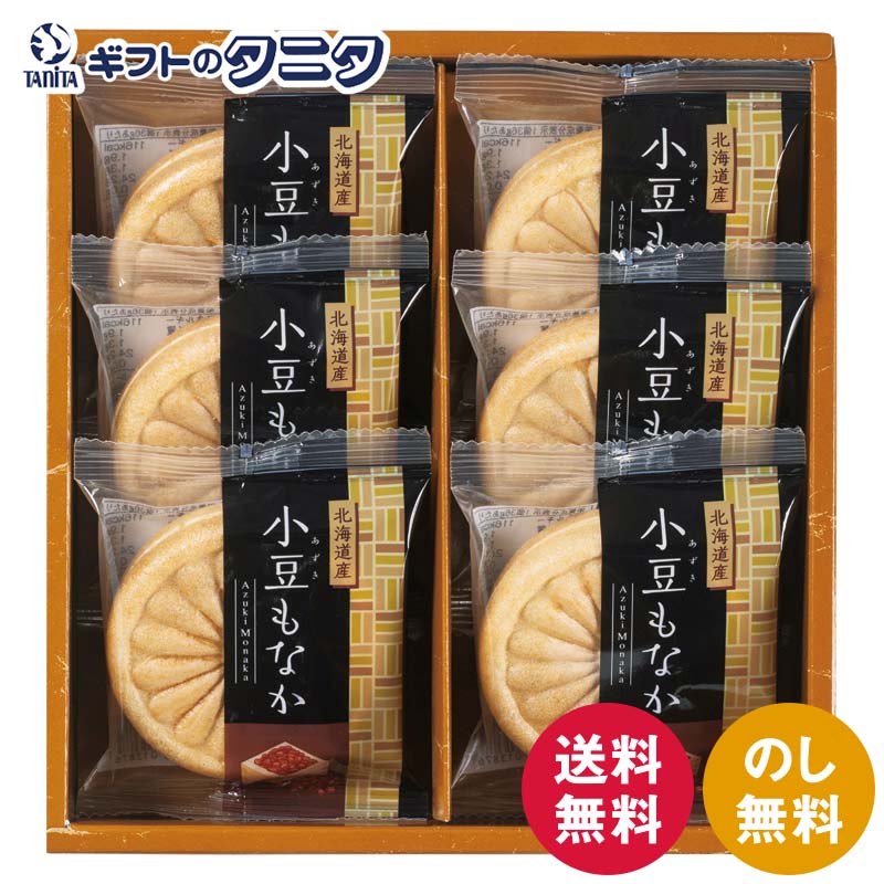 北海道小豆もなか詰合せ AZM-AE 送料無料 小豆 粒餡100% 最中 和菓子 ギフト 内祝 御祝 御礼 快気祝 御供 粗供養 香典返し 彼岸 お中元 暑中お見舞い お歳暮 お年賀 母の日 父の日 敬老の日