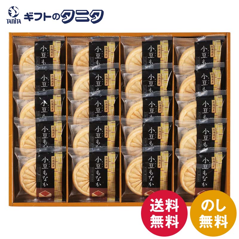 北海道小豆もなか詰合せ AZM-EO 送料無料 小豆 粒餡100% 最中 和菓子 ギフト 内祝 御祝 御礼 快気祝 御供 粗供養 香典返し 彼岸 お中元 暑中お見舞い お歳暮 お年賀 母の日 父の日 敬老の日
