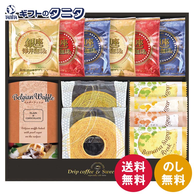其它 - 銀座澤井珈琲&飛騨高山ファクトリーラスク SWF-EJ 送料無料 クッキー コーヒー ゴールド ルビー アクア ブレンド バナナ シュガー セサミ ワッフル ショコラ バウムクーヘンギフト 内祝 御祝 御礼 快気祝 御供 粗供養 香典返し 彼岸 お中元 暑中お見舞 歳暮 年賀 母 父 敬老