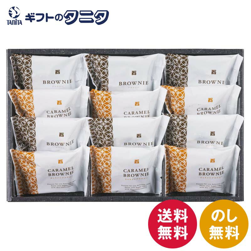 Other - スイートバスケット ブラウニー詰合せ B-CO 送料無料 ブラウニー キャラメル ショコラ アーモンドフレーク 濃厚 焼菓子 洋菓子 ギフト 内祝 御祝 御礼 快気祝 御供 粗供養 香典返し 彼岸 お中元 暑中お見舞い お歳暮 お年賀 母の日 父の日 敬老の日