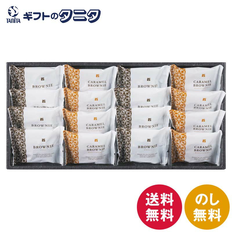スイートバスケット ブラウニー詰合せ B-DO 送料無料 ブラウニー キャラメル ショコラ アーモンドフレーク 濃厚 焼菓子 洋菓子 ギフト 内祝 御祝 御礼 快気祝 御供 粗供養 香典返し 彼岸 お中元 暑中お見舞い お歳暮 お年賀 母の日 父の日 敬老の日