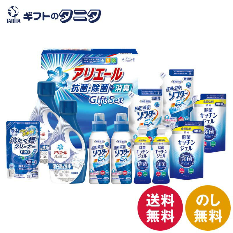ギフト工房 アリエール抗菌除菌ギフト GPS-80H 送料無料 P&G アリエール ジェル キ...
