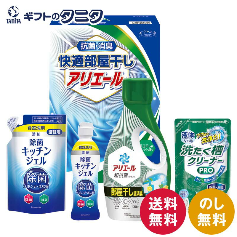 商品情報商品名ギフト工房 快適部屋干しアリエールギフト HLG-25Fブランドギフト工房、P&G内容P&Gアリエールジェル部屋干し超消臭（700g）・除菌キッチンジェル（200ml）・除菌キッチンジェル詰替用（160ml）・液体洗たく槽クリーナーPRO（200g）×各1※商品のデザイン・内容等が変更になる場合がございます。箱サイズ11.7×19.3×27.5cmギフト工房 快適部屋干しアリエールギフト HLG-25F 送料無料 P&G アリエール 部屋干し超消臭 除菌キッチン ジェル 洗たく槽クリーナーPRO 洗濯 台所 食器 洗剤 詰替 液体 ギフト 内祝 御祝 御礼 快気祝 御供 粗供養 香典返し 彼岸 中元 暑中お見舞 歳暮 年賀 母 父 敬老の日 生乾き臭・カビ臭にWで効く部屋干し用のアリエールジェルと洗濯槽クリーナー、食器洗剤除菌キッチンジェルが入ったクリーンギフトです。 ギフト工房 快適部屋干しアリエールギフト 生乾き臭・カビ臭にWで効く部屋干し用のアリエールジェルと洗濯槽クリーナー、食器洗剤除菌キッチンジェルが入ったクリーンギフトです。 1