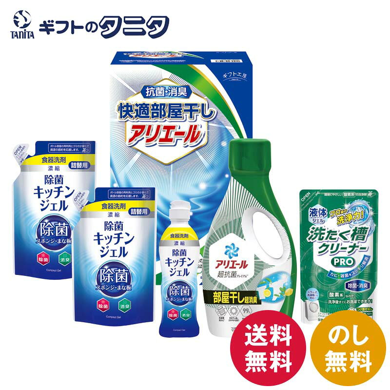 ギフト工房 快適部屋干しアリエールギフト HLG-30F 送料無料 P&G アリエール 部屋干し超消臭 除菌キッチン ジェル 洗たく槽クリーナーPRO 洗濯 台所 食器 洗剤 詰替 液体 ギフト 内祝 御祝 御礼 快気祝 御供 粗供養 香典返し 彼岸 中元 暑中お見舞 歳暮 年賀 母 父 敬老の日