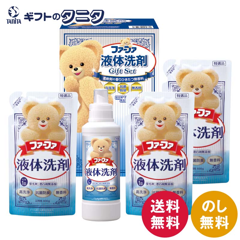 ファーファ 液体洗剤ギフト FGS-25 送料無料 液体洗剤 無香料 洗濯 詰替 抗菌 防臭 高洗浄 ギフト 内祝 御祝 御礼 快気祝 御供 粗供養 香典返し 彼岸 お中元 暑中お見舞い お歳暮 お年賀 母の日 父の日 敬老の日