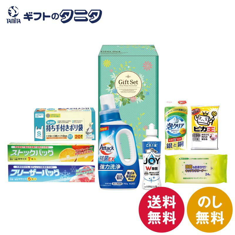 ファインライフ洗剤セット ABT-FR 送料無料 花王 アタック抗菌EX P&G 除菌ジョイ キッチンクリーナー フリーザーバッグ 泡クリアスポンジ ピカ王 洗濯 ギフト 内祝 御祝 御礼 快気祝 御供 粗供養 香典返し 彼岸 お中元 暑中お見舞い お歳暮 お年賀 母の日 父の日 敬老の日