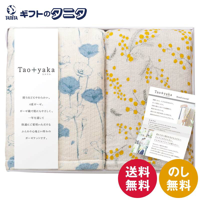 商品情報商品名Taoyaka 四重織ガーゼハーフケット2P TAO-200KブランドTaoyaka内容ガーゼハーフケット（100×130cm）×2材質（表・裏生地）綿100%、（中生地）ポリエステル65%・綿35%製造国日本箱サイズ35×45×5cmこんなシーンに【内祝い・お返し】内祝 / 内祝い / 出産内祝い / 結婚内祝い / 新築内祝い / 入学内祝い / 卒業内祝い / 快気内祝い / 快気祝 / お見舞御礼 / お祝い返し【お祝い・記念日】御祝 / 結婚 / 結婚祝い / 出産 / 出産祝い / 誕生日 / 卒業・入学 / 入学祝い / 卒業祝い / 就職祝い / 新築祝い / 開店祝い / 長寿祝い / 還暦祝い / 記念日 / 多目的【季節の贈り物】季節の変わり目 / 年賀・新年 / 御年賀 / お年賀 / 節分 / バレンタインデー / ホワイトデー / 母の日 / 父の日 / 七夕 / 敬老の日 / 十五夜 / ハロウィン / クリスマス【夏・冬のご挨拶】お中元 / 御中元 / 暑中見舞い / 暑中お見舞い / 残暑見舞い / 寒中見舞い / お歳暮 / 御歳暮【仏事・法要】お悔やみ・葬儀 / 御供 / お供え / 法事 / 法要 / 香典返し / 粗供養 / 満中陰志 / 御仏前 / 御霊前 / 志 / 偲び草 / 初盆 / 盆 / お盆 / 彼岸 / お彼岸 / 回忌法要【その他ギフト】御礼 / お見舞い /引越し・改装 / 引越し / 引っ越し / 送別・退職 / 退職祝い / お餞別 / 手土産 / 贈答品 / 景品 / 記念品 / 粗品 / ゴルフコンペ / プレゼント / プチギフトTaoyaka 四重織ガーゼハーフケット2P TAO-200K 送料無料 毛布 日本製 綿 ポリエステル ギフト 内祝 御祝 御礼 快気祝 御供 粗供養 香典返し 彼岸 お中元 暑中お見舞い お歳暮 お年賀 母の日 父の日 敬老の日 変わりゆく現代を生きる人たちへひとさじのやすらぎ。使うほどにやわらかい四重ガーゼケットは、肌にもやさしく一年を通し快適にご愛用いただける、ふんわり心地よい厚みです。 Taoyaka 四重織ガーゼハーフケット2P 変わりゆく現代を生きる人たちへひとさじのやすらぎ。使うほどにやわらかい四重ガーゼケットは、肌にもやさしく一年を通し快適にご愛用いただける、ふんわり心地よい厚みです。 1