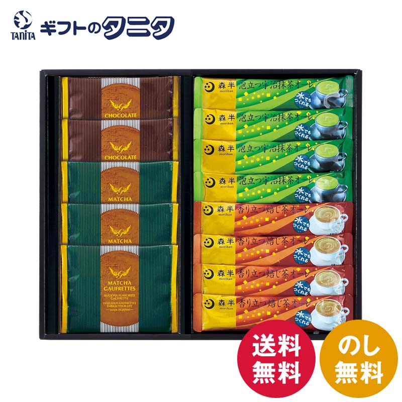 商品情報商品名宇治抹茶香るオーレとゴーフレット WMT-25内容ゴーフレット（チョコクリーム）×2ゴーフレット（抹茶クリーム）×3宇治抹茶オーレ10g・焙じ茶オーレ10g×各4食品アレルゲン小麦・卵・乳箱サイズ26×30×3cmこんなシーンに【内祝い・お返し】内祝 / 内祝い / 出産内祝い / 結婚内祝い / 新築内祝い / 入学内祝い / 卒業内祝い / 快気内祝い / 快気祝 / お見舞御礼 / お祝い返し【お祝い・記念日】御祝 / 結婚 / 結婚祝い / 出産 / 出産祝い / 誕生日 / 卒業・入学 / 入学祝い / 卒業祝い / 就職祝い / 新築祝い / 開店祝い / 長寿祝い / 還暦祝い / 記念日 / 多目的【季節の贈り物】季節の変わり目 / 年賀・新年 / 御年賀 / お年賀 / 節分 / バレンタインデー / ホワイトデー / 母の日 / 父の日 / 七夕 / 敬老の日 / 十五夜 / ハロウィン / クリスマス【夏・冬のご挨拶】お中元 / 御中元 / 暑中見舞い / 暑中お見舞い / 残暑見舞い / 寒中見舞い / お歳暮 / 御歳暮【仏事・法要】お悔やみ・葬儀 / 御供 / お供え / 法事 / 法要 / 香典返し / 粗供養 / 満中陰志 / 御仏前 / 御霊前 / 志 / 偲び草 / 初盆 / 盆 / お盆 / 彼岸 / お彼岸 / 回忌法要【その他ギフト】御礼 / お見舞い /引越し・改装 / 引越し / 引っ越し / 送別・退職 / 退職祝い / お餞別 / 手土産 / 贈答品 / 景品 / 記念品 / 粗品 / ゴルフコンペ / プレゼント / プチギフト宇治抹茶香るオーレとゴーフレット WMT-25 送料無料 ゴーフレット チョコ 抹茶 クリーム 焙じ茶 宇治抹茶 オーレ ギフト 内祝 御祝 御礼 快気祝 御供 粗供養 香典返し 彼岸 お中元 暑中お見舞い お歳暮 お年賀 母の日 父の日 敬老の日 宇治抹茶と焙じ茶の香り高いオーレ、サクッと軽いゴーフレットは抹茶とチョコレートのクリームをサンドしました。皆が集うカフェタイムにお使いいただけます。 宇治抹茶香るオーレとゴーフレット 宇治抹茶と焙じ茶の香り高いオーレ、サクッと軽いゴーフレットは抹茶とチョコレートのクリームをサンドしました。皆が集うカフェタイムにお使いいただけます。 1