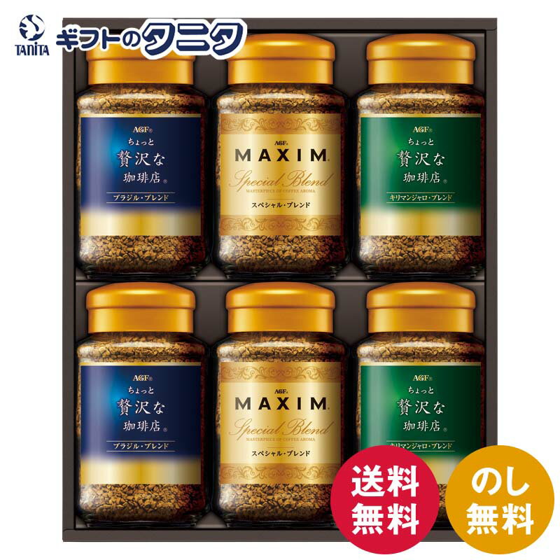 AGF プレミアムインスタントコーヒーギフト ZIC-55D 送料無料 ちょっと贅沢な珈琲店 ブラジル キリマンジャロ マキシム スペシャルブレンド ギフト 内祝 御祝 御礼 快気祝 御供 粗供養 香典返し 彼岸 お中元 見舞 お歳暮 お年賀 母の日 父の日 敬老の日
