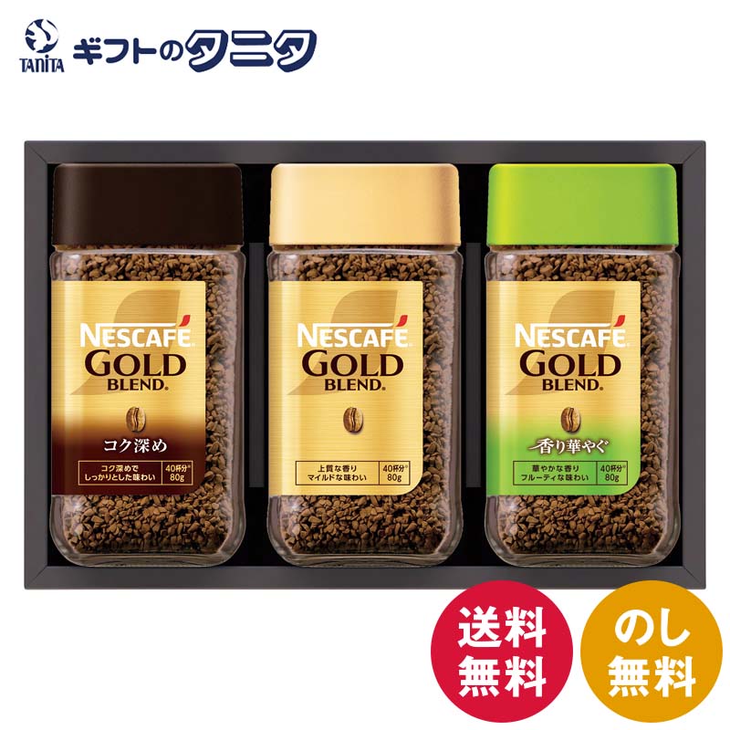 ネスカフェ プレミアムレギュラーソリュブルコーヒーギフトセット N35-A 送料無料 ネスレ ゴールドブレンド コク深め 香り華やぐ 珈琲 ギフト 内祝 御祝 御礼 快気祝 御供 粗供養 香典返し 彼岸 お中元 暑中お見舞い お歳暮 お年賀 母の日 父の日 敬老の日