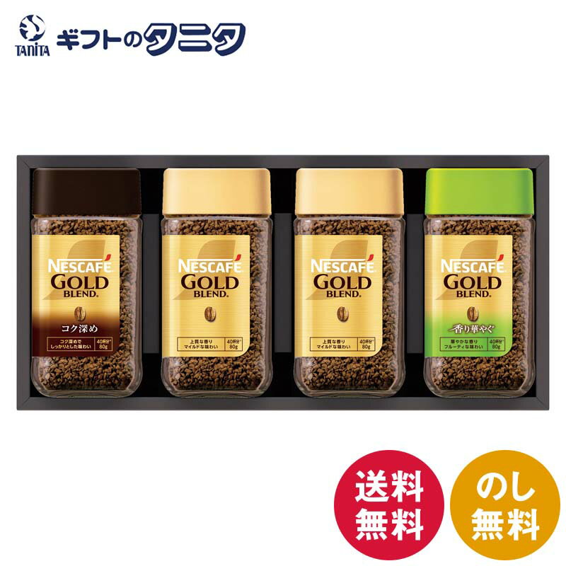 商品情報商品名ネスカフェ プレミアムレギュラーソリュブルコーヒーギフトセット N45-Aブランドネスカフェ内容ネスカフェゴールドブレンド（80g）×2、ネスカフェゴールドブレンド（コク深め・香り華やぐ）（各80g）×各1賞味期間製造後720日箱サイズ15.7×31.2×7.4cmネスカフェ プレミアムレギュラーソリュブルコーヒーギフトセット N45-A 送料無料 ネスレ ゴールドブレンド コク深め 香り華やぐ 珈琲 ギフト 内祝 御祝 御礼 快気祝 御供 粗供養 香典返し 彼岸 お中元 暑中お見舞い お歳暮 お年賀 母の日 父の日 敬老の日 淹れたての香りとコーヒー本来の味わいを実現したバラエティ豊かなギフトセット。微粉砕した焙煎コーヒー豆の粒を包み込むことで、淹れたての香りとコーヒー本来の味わいを実現。 ネスカフェ プレミアムレギュラーソリュブルコーヒーギフトセット 淹れたての香りとコーヒー本来の味わいを実現したバラエティ豊かなギフトセット。微粉砕した焙煎コーヒー豆の粒を包み込むことで、淹れたての香りとコーヒー本来の味わいを実現した「レギュラーソリュブルコーヒー」を詰め合わせたギフトセットです。淹れたての上質な香りとマイルドで奥行きのある味わいを楽しめる「ネスカフェ ゴールドブレンド」、淹れたての上質な香りはそのままに、コク深めでしっかりとした味わいを楽しめる「ネスカフェ ゴールドブレンド コク深め」、上質で華やかな香りが広がり、フルーティな味わいの「ネスカフェ ゴールドブレンド 香り華やぐ」のギフトセットです。 1