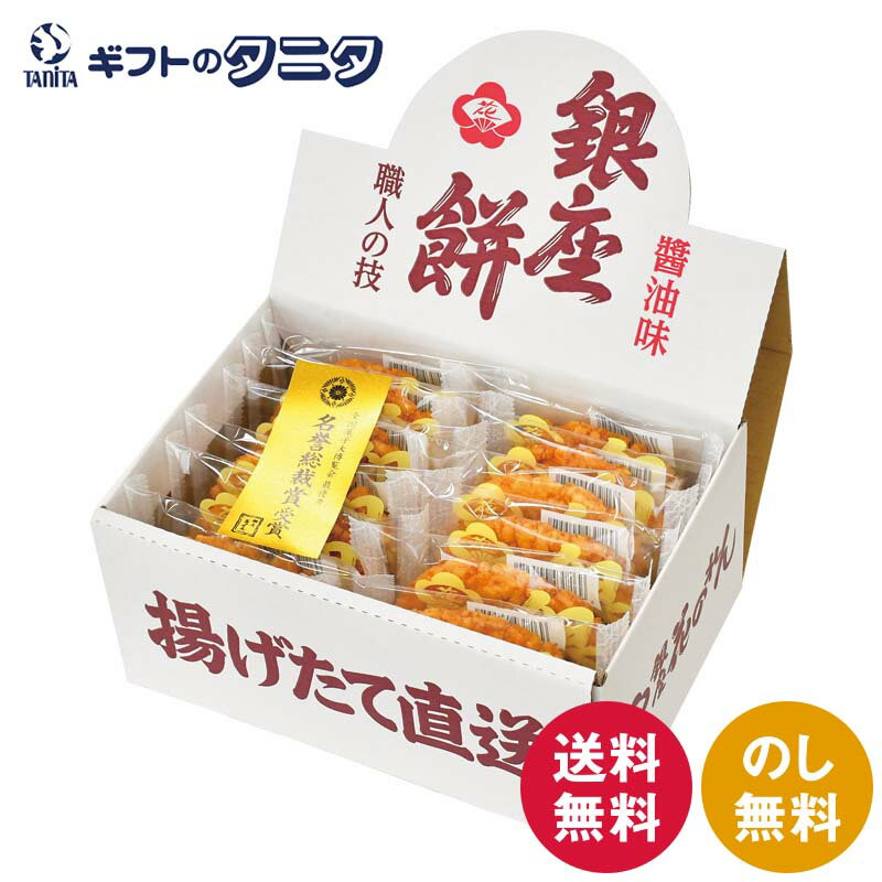 銀座餅 醤油味 12枚 送料無料 国産米 せんべい ギフト 内祝 御祝 御礼 快気祝 御供 粗供養 香典返し 彼岸 お中元 暑中お見舞い お歳暮 お年賀 母の日 父の日 敬老の日