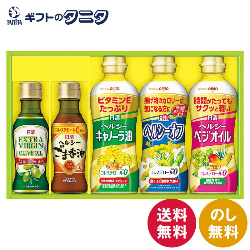 Set, Assortment - 日清オイリオ オリーブオイル&バラエティオイルギフトセット OV-25N 送料無料 エキストラバージン ヘルシー キャノーラ ベジオイル ごま香油 ヘルシーオフ ギフト 内祝 御祝 御礼 快気祝 御供 粗供養 香典返し 彼岸 お中元 暑中お見舞い お歳暮 お年賀 母の日 父の日 敬老の