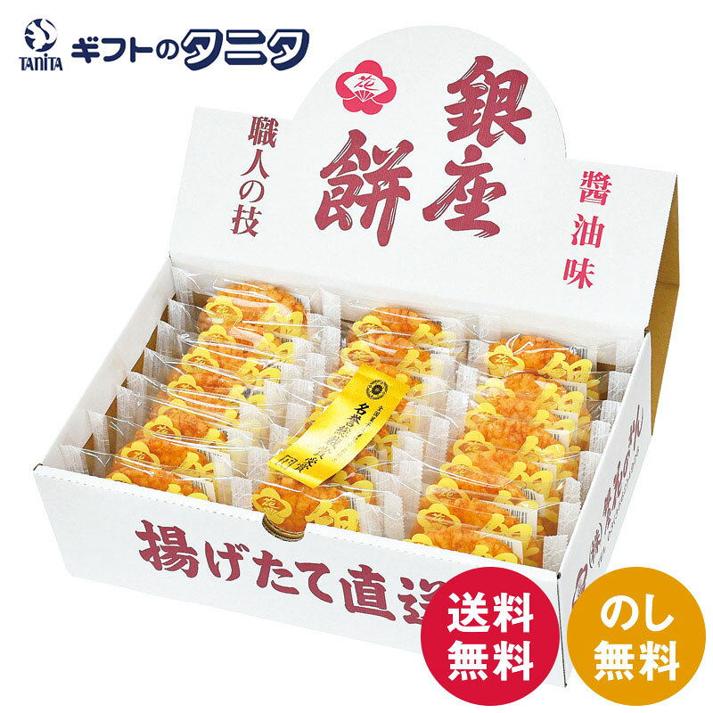 銀座餅 醤油味 24枚 送料無料 国産米 せんべい ギフト 内祝 御祝 御礼 快気祝 御供 粗供養 香典返し 彼岸 お中元 暑中お見舞い お歳暮 お年賀 母の日 父の日 敬老の日