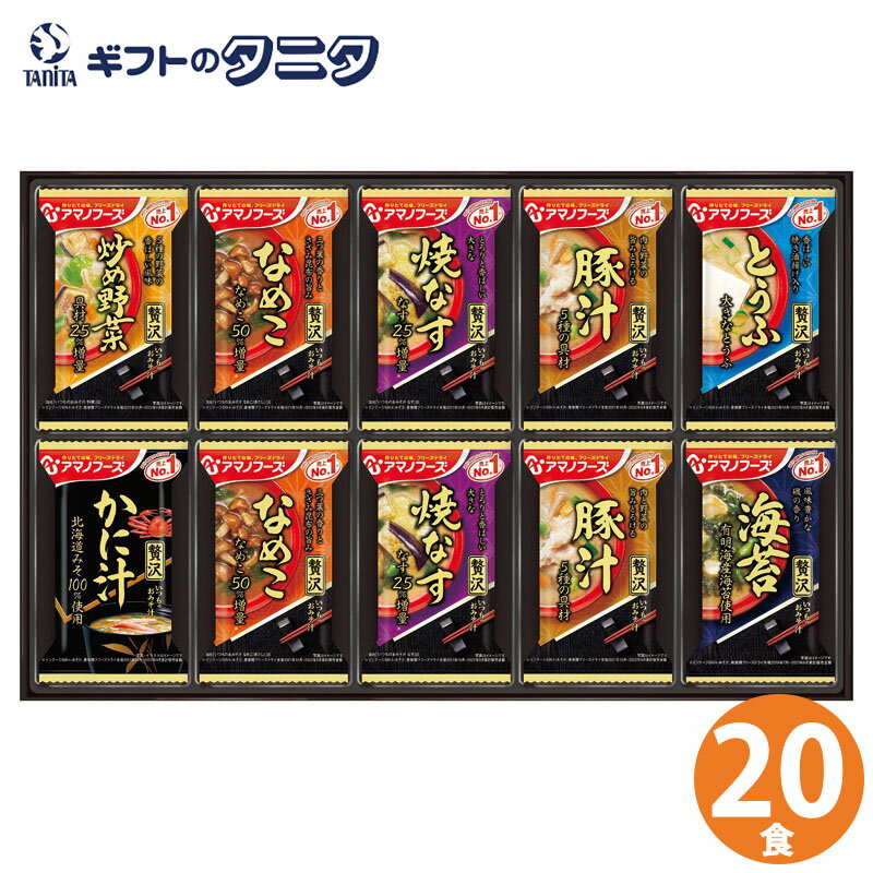 アマノフーズ おみそ汁贅沢ギフト 300Z 送料無料 ソーシャルギフト 20食 フリーズドライ いつ ...