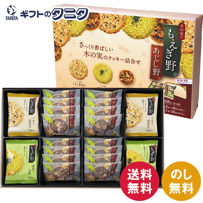 ちぼりチボン もえぎ野とあじし野48枚入 送料無料 3種 ごまと落花生 抹茶と玉露 木の実あわせ 最中種 クッキー 焼菓子 菓子折り 御挨拶 ギフト 内祝 御祝 御礼 快気祝 御供 粗供養 香典返し 彼岸 お中元 暑中お見舞い お歳暮 お年賀 母の日 父の日 敬老の日