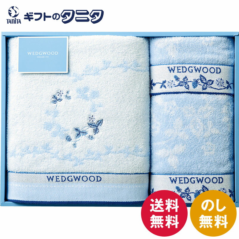 Wedgwood - 【数量限定】ウェッジウッド タオルセット TT88400616 送料無料 ブルー バス フェイス ウォッシュ タオル 綿100% ギフト 内祝 御祝 御礼 快気祝 御供 粗供養 香典返し 彼岸 お中元 暑中お見舞い お歳暮 お年賀 母の日 父の日 敬老の日