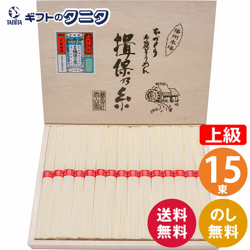 With Vanity Case - 揖保乃糸 素麺 上級品赤帯 新 HC-20 15束 送料無料 50g×15束 750g 乾麺 素麺 そうめん 手延べ 赤帯 木箱 ギフト 内祝 御祝 御礼 快気祝 御供 粗供養 香典返し 彼岸 お中元 暑中お見舞い お歳暮 お年賀 母の日 父の日 敬老の日