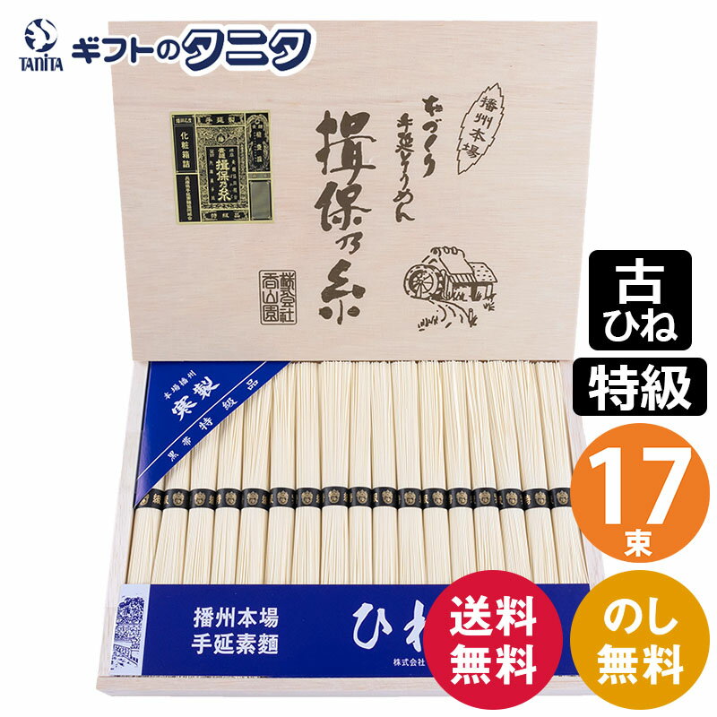 揖保乃糸 素麺 特級品黒帯 古 ひね T-30 17束 送料無料 50g×17束 850g 乾麺 手...