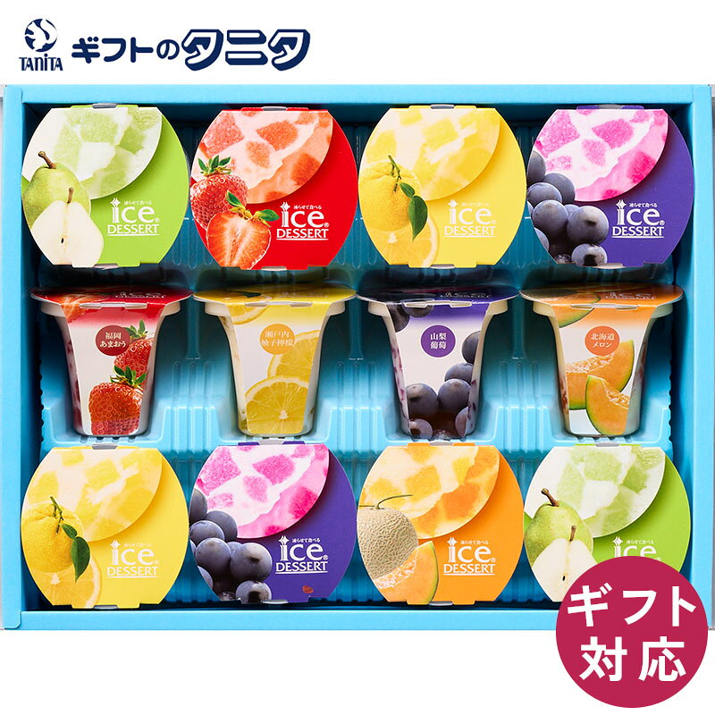 商品情報商品名ひととえ 凍らせて食べる アイスデザート ～国産フルーツ入り～ 12号 IDF-30ブランド中島大祥堂内容山梨葡萄&ヨーグルト味 92g×3個瀬戸内柚子檸檬&ヨーグルト味 92g×3個北海道メロン&ヨーグルト味 92g×2個福岡あまおう&ヨーグルト味 92g×2個山形ラ・フランス&ヨーグルト味 92g×2個食品アレルゲン乳、大豆、りんご製造国日本賞味期間製造後180日箱サイズ245×314×84mmこんなシーンに【内祝い・お返し】内祝 / 内祝い / 出産内祝い / 結婚内祝い / 新築内祝い / 入学内祝い / 卒業内祝い / 快気内祝い / 快気祝 / お見舞御礼 / お祝い返し【お祝い・記念日】御祝 / 結婚 / 結婚祝い / 出産 / 出産祝い / 誕生日 / 卒業・入学 / 入学祝い / 卒業祝い / 就職祝い / 新築祝い / 開店祝い / 長寿祝い / 還暦祝い / 記念日 / 多目的【季節の贈り物】季節の変わり目 / 年賀・新年 / 御年賀 / お年賀 / 節分 / バレンタインデー / ホワイトデー / 母の日 / 父の日 / 七夕 / 敬老の日 / 十五夜 / ハロウィン / クリスマス【夏・冬のご挨拶】お中元 / 御中元 / 暑中見舞い / 暑中お見舞い / 残暑見舞い / 寒中見舞い / お歳暮 / 御歳暮【仏事・法要】お悔やみ・葬儀 / 御供 / お供え / 法事 / 法要 / 香典返し / 粗供養 / 満中陰志 / 御仏前 / 御霊前 / 志 / 偲び草 / 初盆 / 盆 / お盆 / 彼岸 / お彼岸 / 回忌法要【その他ギフト】御礼 / お見舞い /引越し・改装 / 引越し / 引っ越し / 送別・退職 / 退職祝い / お餞別 / 手土産 / 贈答品 / 景品 / 記念品 / 粗品 / ゴルフコンペ / プレゼント / プチギフトひととえ 凍らせて食べる アイスデザート ～国産フルーツ入り～ 12号 IDF-30 送料無料 ソーシャルギフト 中島大祥堂 山梨葡萄 瀬戸内柚子檸檬 北海道メロン 福岡あまおう 山形ラ・フランス ヨーグルト ギフト 内祝 御礼 快気祝 御供 粗供養 香典返 彼岸 中元 見舞 歳暮 年賀 国産フルーツの美味しさを閉じ込めたシャーベットとなめらかなヨーグルトアイスのデザート。二つの味わいが織り成すフルーティーで爽やかな美味しさ。 ひととえ 凍らせて食べる アイスデザート ～国産フルーツ入り～ 国産フルーツの美味しさを閉じ込めたシャーベットとなめらかなヨーグルトアイスのデザート。二つの味わいが織り成すフルーティーで爽やかな美味しさ。【山梨 葡萄】フルーティーな甘み広がる山梨産葡萄の芳醇な味わい。【瀬戸内 柚子檸檬】爽やかな酸味の瀬戸内産柚子と檸檬の上品なハーモニー。【北海道 メロン】芳醇で薫り高い北海道産赤肉メロンの豊かな味わい。【福岡 あまおう】ジューシーで甘酸っぱい福岡産あまおうの贅沢な美味しさ。【山形 ラ・フランス】上品で香り豊かな山形産ラ・フランスの爽やかな美味しさ。 1