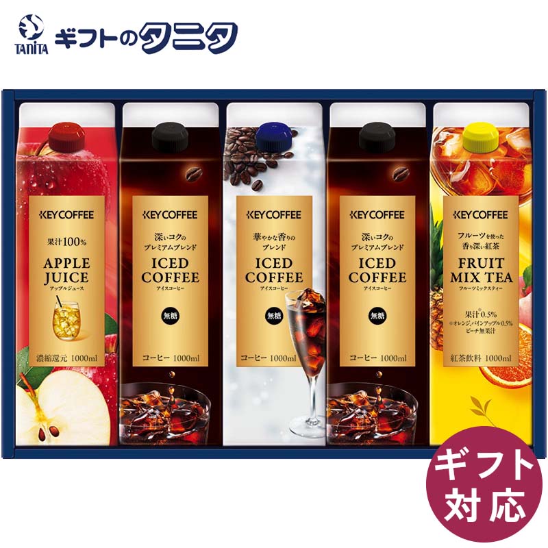 キーコーヒー アイスコーヒー&ジュースドリンクギフト LCJ-30A 送料無料 プレミアム 深いコク ...