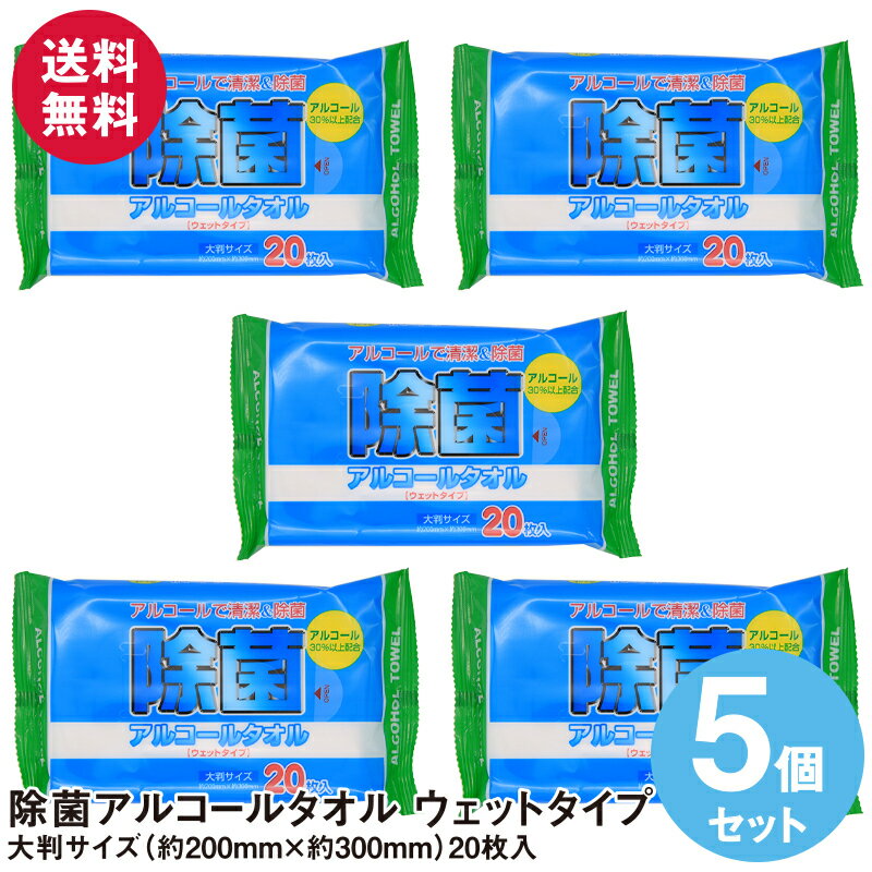 除菌アルコールタオル ウェットタイプ 大判サイズ(20cm×30cm)20枚入り×5個セット 送料無料 ウェットティッシュ 除菌シート おしぼり 持ち運び