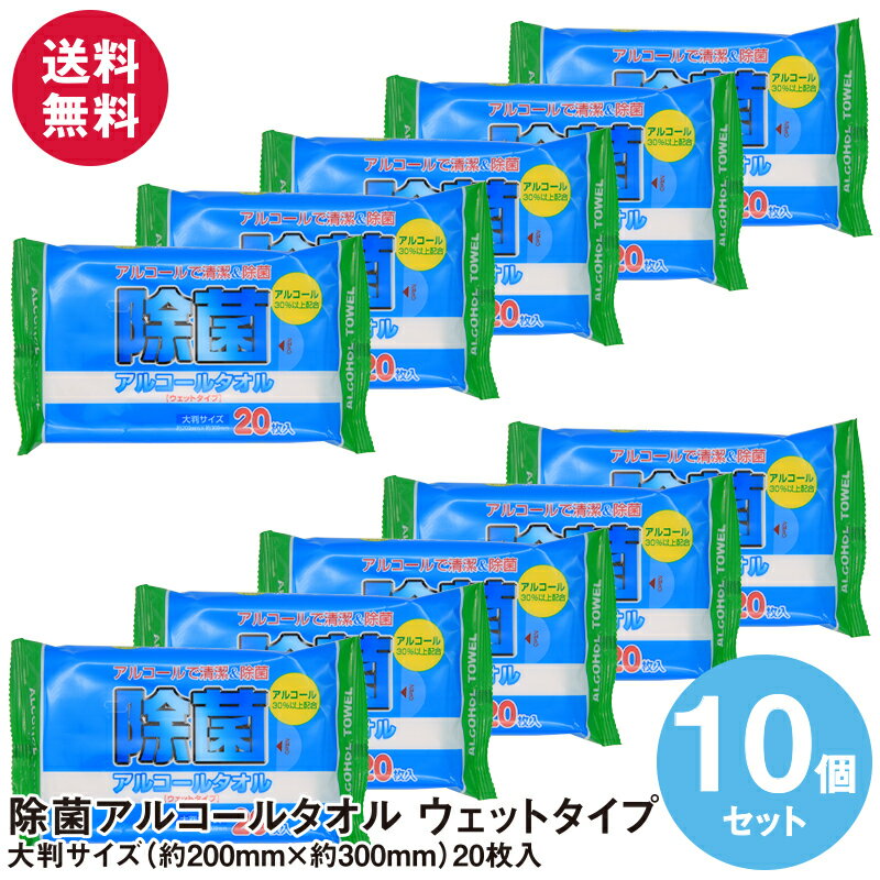 除菌アルコールタオル ウェットタイプ 大判サイズ(20cm×30cm)20枚入り×10個セット N027 送料無料 ウェットティッシュ 除菌シート おしぼり 持ち運び