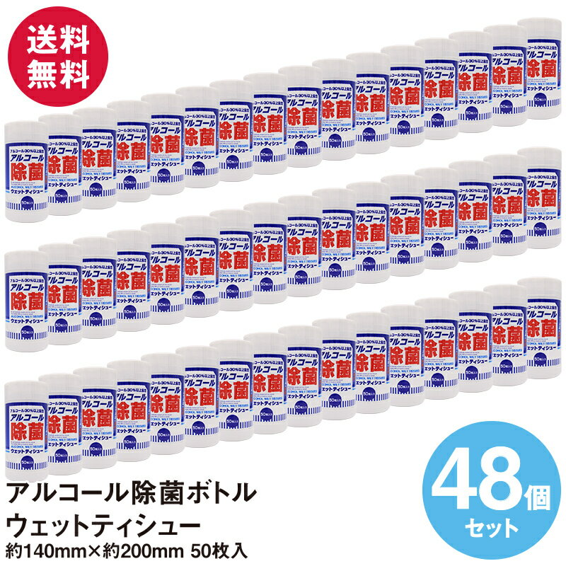 アルコール除菌ボトルウェットティシュー 50枚入り×48個セット B005 送料無料 ウェットティッシュ 除菌シート おしぼり 卓上