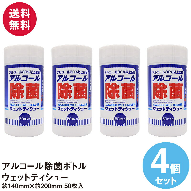 アルコール除菌ボトルウェットティシュー 50枚入り×4個セット 送料無料 ウェットティッシュ 除菌シート おしぼり 卓上