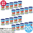 除菌アルコールウェットティッシュ ボトルタイプ 130枚入り×20個セット B004 送料無料 ウェットティッシュ 除菌シート おしぼり 卓上