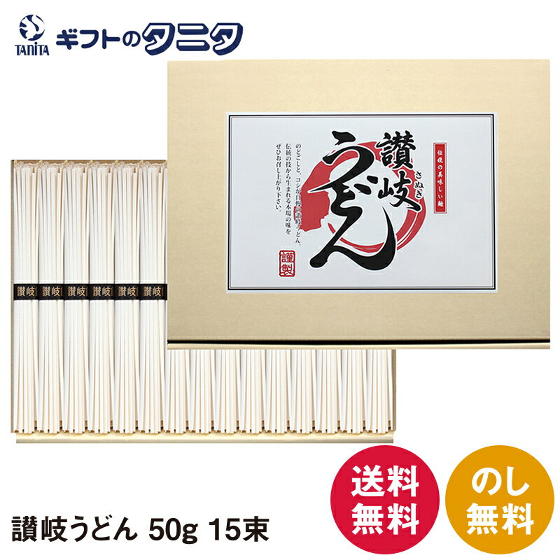 讃岐うどん 50g×15束 750g LSB-15 乾麺 化粧箱 送料無料 巣ごもり ギフト 彼岸 内祝 快気祝 御礼 御供 粗供養 香典返し お中元 お歳暮 お年賀