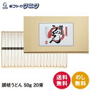 讃岐うどん 50g×20束 1000g LSB-20 乾麺 化粧箱 送料無料 巣ごもり ギフト 彼岸 内祝 快気祝 御礼 御供 粗供養 香典返し お中元 お歳暮 お年賀