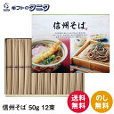 信州そば 50g×12束 600g SBA-15 乾麺 化粧箱 送料無料 ...