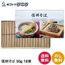 信州そば 50g×18束 900g SBA-20 送料無料 乾麺 化粧箱 巣ごもり ギフト 内祝 御祝 御礼 快気祝 御供 粗供養 香典返し 彼岸 お中元 暑中...