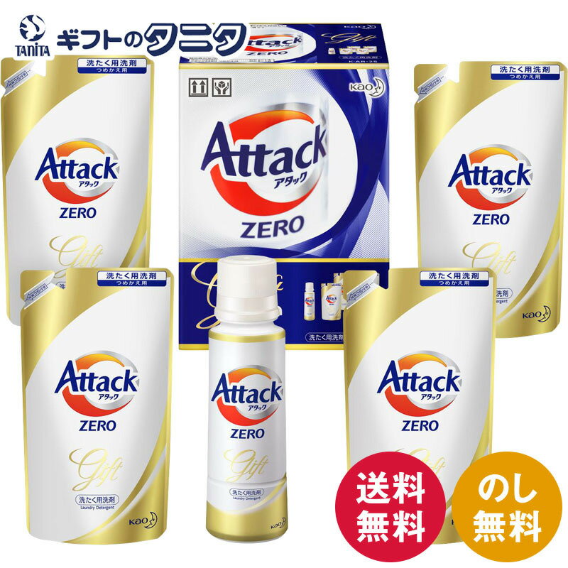 【数量限定】花王 アタックZEROギフト K・AB-25 送料無料 洗濯 洗剤 液体 詰替 ギフト 彼岸 内祝 快気祝 御礼 御供 粗供養 香典返し 敬老の日 お中元 暑中お見舞い お歳暮 お年賀