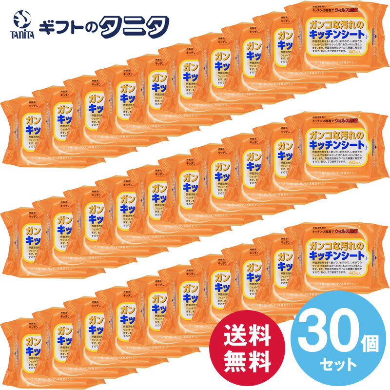 ガンコな汚れのキッチンシート40枚入り×30個セット 送料無料 キッチン 台所 リビング 部屋 油 汚れ ウイルス 除菌 界面活性剤 約200mm×約200mm