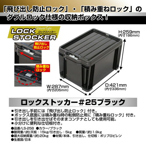 JEJアステージロックストッカー#25ブラックLS-25B【4個入】
