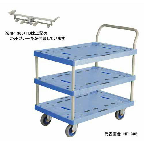 金沢車輌　大型樹脂3段台車 フットブレーキ付　NP-305+FB【仕様】●サイズ／935×600×H970mm●キャスター／130φノーマーキンググレーゴム、固定×2・自在×2●耐荷重／300kg(均等荷重)●材質／デッキ：ポリプロピレン、ハンドル：スチール(粉体塗装)●フットブレーキ付●お客様組立品【お知らせ】●2026年4月頃より在庫無くなり次第、キャスター樹脂部分の色味変更となります。→変更前：青色　、　変更後：黒色金沢車輌,KANAZAWA