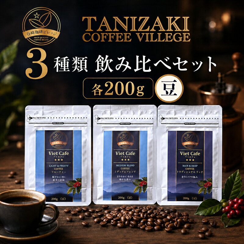 【楽天お買い物マラソン P10倍】コーヒー豆 200g×3種 [お試し] [飲み比べセット] スペシャルティコーヒー 豆 珈琲豆 スペシャルティ珈琲 アイスコーヒー ベトナムコーヒー ベトナム (豆) プレゼント ギフト