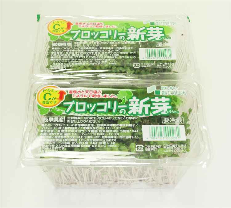 ブロッコリースプラウト(新芽) 2パック