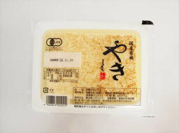 島田食品　国産有機大豆　やき豆腐　330g