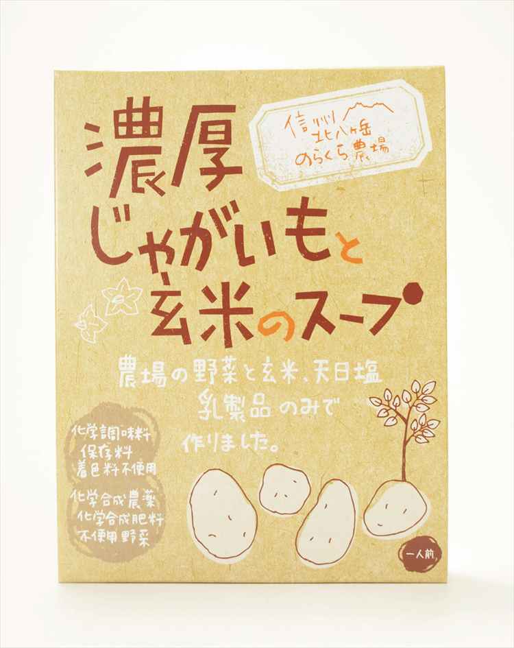 のらくら農場 濃厚じゃがいもと玄