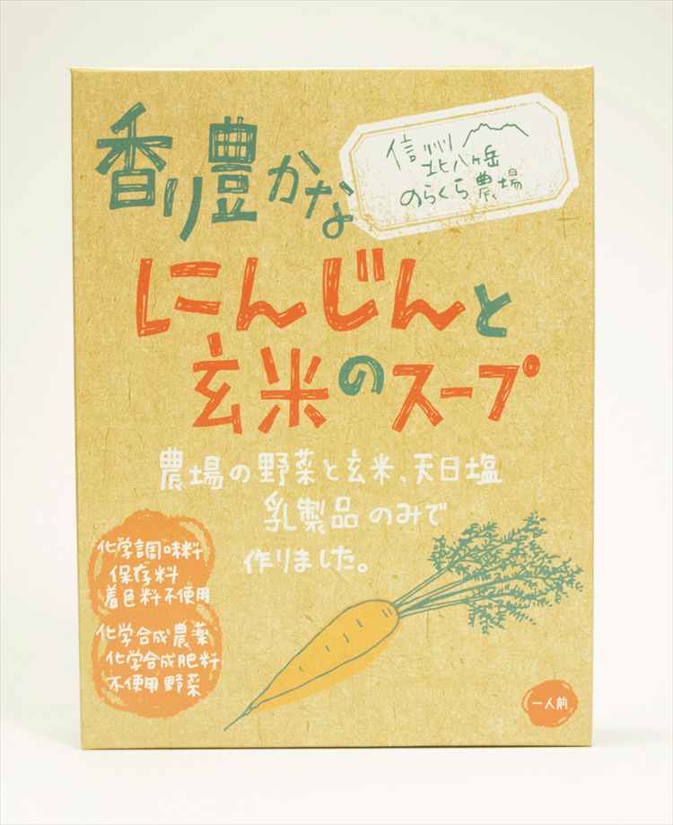 のらくら農場 香り豊かなにんじん