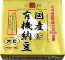 国産有機栽培の大粒大豆を使った納豆が新登場。無添加のたれとからしもついていて、大豆のおいしさをしっかり味わえます。