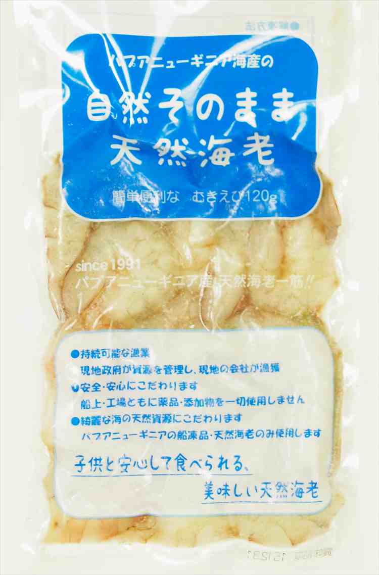 パプニューギニア海産　自然そのまま天然海老(むきえび) 120g