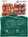 秋川牧園 とてもまじめなやきとりセット 2種6本(もも、つくね各3本)