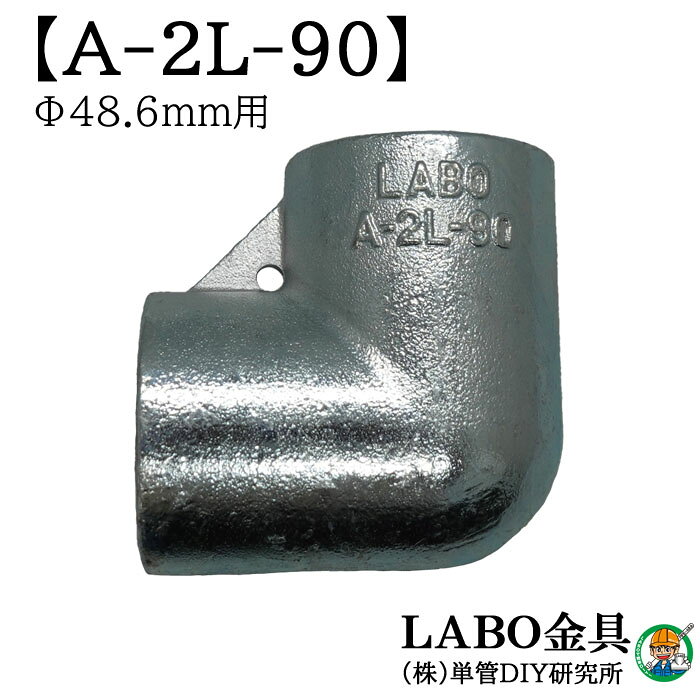 【A-2L-90】 単管パイプ ジョイント Φ48.6mm用 LABO金具 DIY 2方向90度 コーナー L型 繋ぎ 接続 金具 溶融亜鉛めっき 継手 接手 単管 パイプ ダクタイル